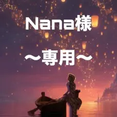 Nana様〜専用〜