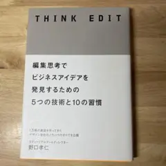THINK EDIT 編集思考でビジネスアイデアを発見するための5つの技術と1…