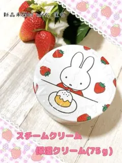 【新品未開封】miffy Steam Cream スチームクリーム75g 保湿①
