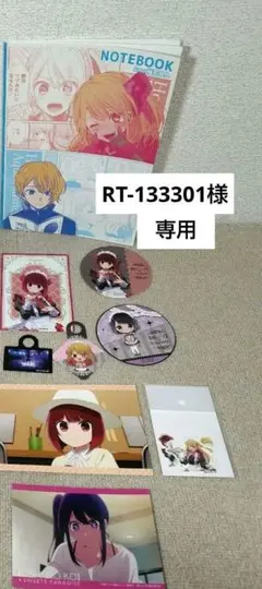 RT-133301様専用　推しの子　グッズセット（スイパラ）