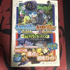 【新品】ポケモン不思議のダンジョン　時の探検隊・闇の探検隊　公式ガイドブック