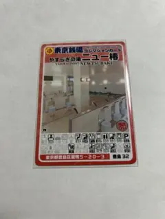 やすらぎの湯 ニュー椿 東京銭湯コレクションカード 豊島32 銭湯カード やすらぎの湯 ニュー椿 東京銭湯コレクションカード 豊島32 - メルカリ