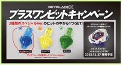 Beyblade X プラスワンビットキャンペーン ビット