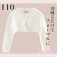 110 キッズ ボレロ カーディガン フォーマル 女の子 入園　入学 ホワイト