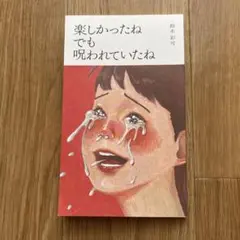 楽しかったねでも呪われていたね