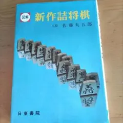 【貴重・3冊セット】ハウツウ話将棋 第2集 第3集 第5集 田中至 貴重・3冊セット】ハウツウ話将棋 第2集 第3集 第5集 田中至 - メルカリ