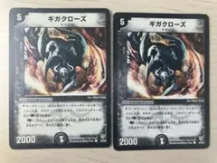 デュエルマスターズ ギガクローズ 初期 - メルカリ