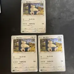 カビゴン 3枚セット まとめ売り ポケモンカード 最安値