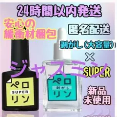 24時間以内発送 ネイル工房 ペロリン スーパー＋剥がしジャスミン