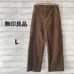 【無印良品】ワイドパンツ　コーデュロイ　ブラウン　L　綿　お洒落　カジュアル
