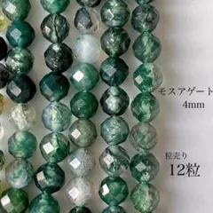 47)天然石ビーズ　モスアゲート　4mm 12粒