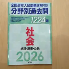 2026年受験用 全国高校入試問題正解 分野別過去問 1224題 社会 地理・…のサムネイル