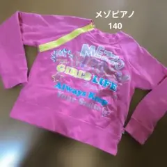 メゾピアノ　平成レトロ　長袖トレーナー140　ジッパーピンク当時物ロゴ