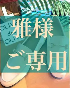 雅様ご専用♡OLIVE des OLIVE ビットローファー オフホワイト Lのサムネイル