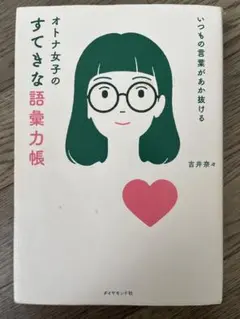 オトナ女子のすてきな語彙力帳 吉井奈々