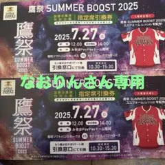 2026年最新】鷹祭サマーブースト チケットの人気アイテム - メルカリ