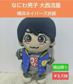 なにわ男子　大西流星　横浜ネイバーズ　ちびぬい衣装　ぬい服　ちびぬい