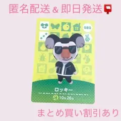 あつまれどうぶつの森　　amiiboカード　ロッキー　まとめ売り割引　あつ森