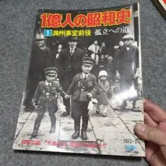毎日グラフ 一億人の昭和50年史 - メルカリ