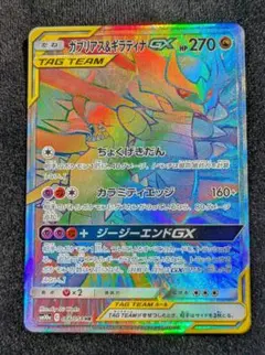 ガブリアス&ギラティナGX タグチームカード