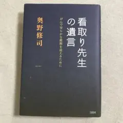 【初版本】看取り先生の遺言 がんで安らかな最期を迎えるために