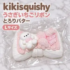 新品◎kikisquishy 우사기 いちごリボン とろりバター Lサイズ