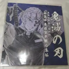 鬼滅の刃 全集中展 複製色紙拾集帳 ご当地クリアファイル 宇髄天元 複製ミニ色紙