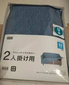 ニトリ　ストレッチソファカバー　Nクール　2人掛け　新品
