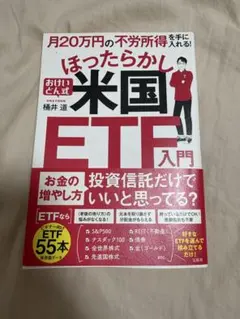 おけいどん式　ほったらかし米国ETF入門