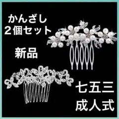 七五三　成人式　かんざし　髪飾り　パール　２個セット　結婚式　ドレス　着物　新品