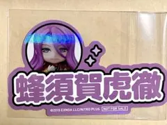 刀剣乱舞　蜂須賀虎徹　オランジュルージュ 10周年展　特典ステッカー