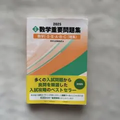 数学重要問題集 2025 理系