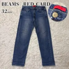 【美品✨】レッドカード　ビームス　別注　W32 ストレッチデニム