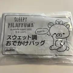 新品未使用　リラックマ　スウェット調おでかけバッグ　Joshin