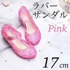 ラバーサンダル キッズ ピンク 17cm プリンセス コスプレ ラメ