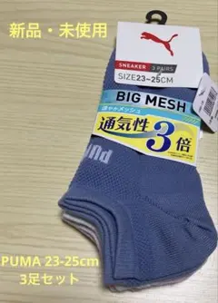 PUMA 通気性3倍　サイズ23-25cm 3色入り 3足セット
