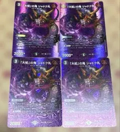 「大蛇」の鬼ジャドク丸　MAXレア　4枚