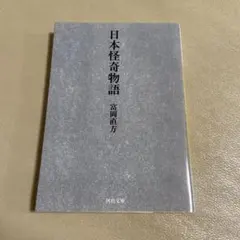 日本怪奇物語