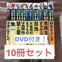 ☆大幅値下げしました☆【DVD付き】講談社の動く図鑑MOVE 10冊セット