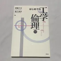 はじめての工学倫理 第3版