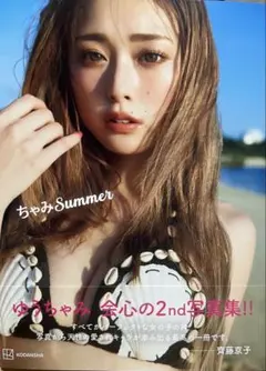 ゆうちゃんSummer 2nd写真集