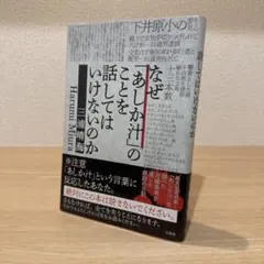 なぜ「あしか汁」のことを話してはいけないのか