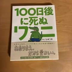 100日後に死ぬワニ
