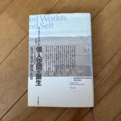 個人空間の誕生　食卓・家屋・劇場・世界　せりか書房【単行本】イーフー・トゥアン