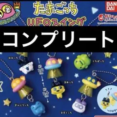 たまごっち UFOスイング コンプリートセット
