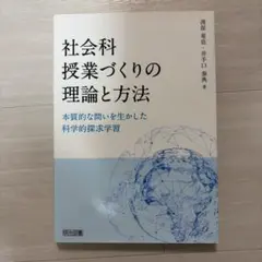 社會科授業的理論與方法 以本質性提問引導的科學探究學習