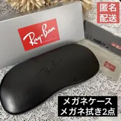 【新品未使用】レイバン　Ray•Ban メガネケース＆眼鏡ふき