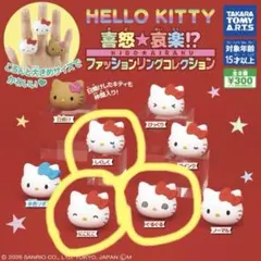 ハローキティ 喜怒★哀楽ファッションリングコレクション　3個セット