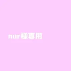 nur様専用