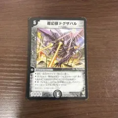 2026年最新】超幻獣ドグザバルの人気アイテム - メルカリ